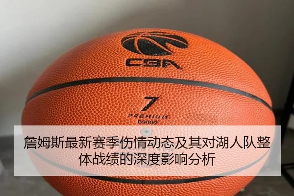 詹姆斯最新赛季伤情动态及其对湖人队整体战绩的深度影响分析 - Jinsha